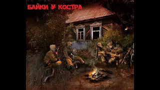 ☢️ DAYZ STALKER RP ALTERNATE projectБайки у костра