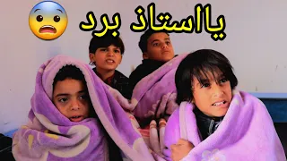 شاهد/ حال طلاب المدارس ايام البرد/ 😨🤣🤣/ فديو كوميدي (2023)