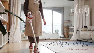 SUB)[CLEAN WITH ME]청소가 하고 싶어지는 영상/새해 루틴