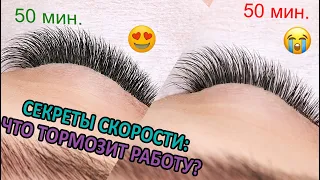 СКОРОСТЬ В НАРАЩИВАНИИ РЕСНИЦ/ КАК ДЕЛАТЬ НАРАЩИВАНИЕ БЫСТРЕЕ?