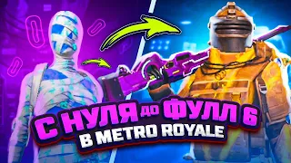 С НУЛЯ ДО ФУЛЛ 6 В МЕТРО РОЯЛЬ 😨🥵 PUBG Mobile METRO ROYALE - С ВЕБКОЙ НА РУКИ | ПУБГ МОБАЙЛ