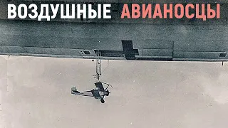 История создания летающих авианосцев. История авиации в первую и вторую мировую войну.Мемуары Солдат