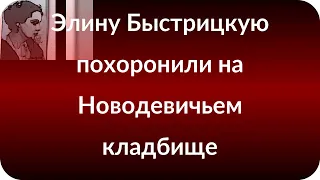 Элину Быстрицкую похоронили на Новодевичьем кладбище