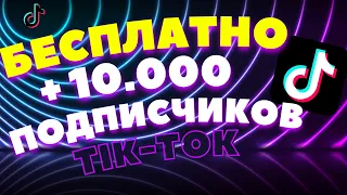 Как Накрутить БЕСПЛАТНО подписчиков в тик-ток за 1 минуту | НАКРУТКА ЖИВЫХ ПОДПИСЧИКОВ 2021