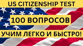 2023 - 100 Civics Questions - US Citizenship Test - 100 Вопросов из Интервью на Гражданство США