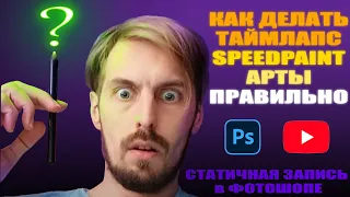 Конец Мучениям | Как Правильно Записывать Speedpaint в Photoshop | Timelapce Арт Без Дерганий и Зума