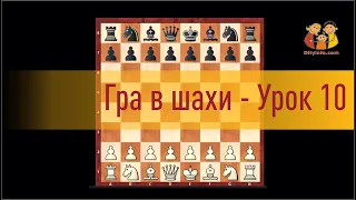 Гра в шахи   урок 10