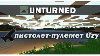 Unturned - Узи (Uzy)