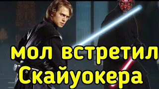 что если бы Энакин полетел на мандалор?