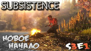 Subsistence➤Новое Начало Выживания :) - s3e1