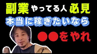 【ひろゆき】副業で稼いでいる人必見！本当に稼ぎたいなら●●をやれ！ #副業 #副業稼ぐ #副業生活 #副業初心者向け #hiroyuki #2ch #2ちゃんねる