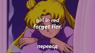 girl in red - forget her. перевод на русский [rus sub]