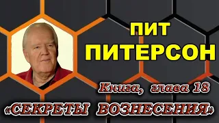 #22  Пит ПИТЕРСОН  Еще один ценный и очень информированный инсайдер Дэвида Уилкока.