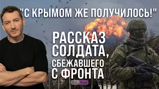 "С Крымом же получилось!" Рассказ солдата, сбежавшего с фронта