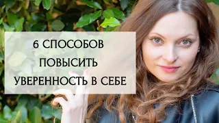 6 способов повысить уверенность в себе