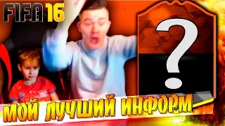 МОЙ ЛУЧШИЙ ИНФОРМ ✄ FIFA 16 PACK OPENING