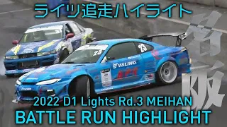 2022 D1 LIGHTS Rd.3 MEIHAN BATTLE RUN HIGHLIGHT / 追走ハイライト