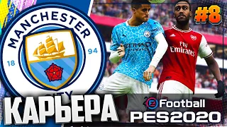 ЗАРУБА С АРСЕНАЛОМ | 3 СЕЗОН - PES 2020 ⚽ КАРЬЕРА ЗА МАНЧЕСТЕР СИТИ |#8|