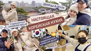 КОРЕЙСКИЙ КУКИНГ ДЕСЕРТА 🇰🇷НАСТОЯЩАЯ КОРЕЙСКАЯ КУХНЯ! РАССКАЗЫВАЮ О ДВОРЦАХ СЕУЛА! НАШЕ СВИДАНИЕ