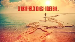 DJ HuKar Feat.Спидовая - Пошел вон... (SPID EDITION 2018)