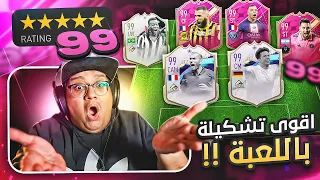 بنيت أقوى تشكيلة بتاريخ فيفا (الحلقة الأخيرة) 😱🔥 - كابوس أوروبا #75 / FIFA 23