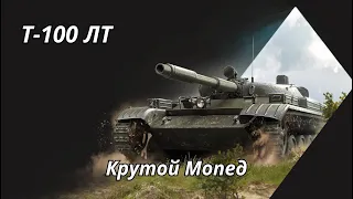 Т-100 ЛТ Крутой Мопед WoT Blitz