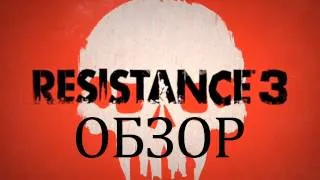 Resistance 3 - Обзор via PS3zone