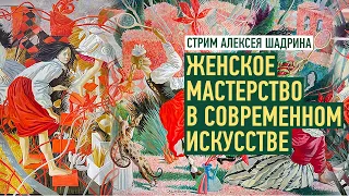 Женское мастерство в современном искусстве. Алексей Шадрин