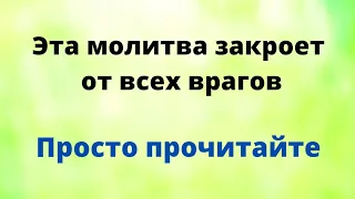 Эта молитва закроет вас от всех врагов. Просто прочитайте.