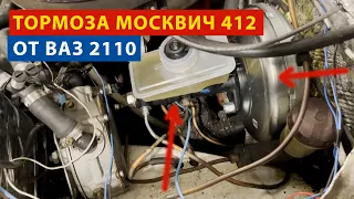 Тормоза 412 москвича. Установка ВУТ и ГТЦ от ВАЗ 2110.