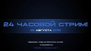 АНОНС СТРИМА - 25.08 - 24 ЧАСА!