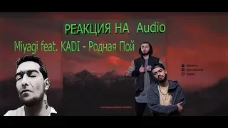 Miyagi feat. KADI - Родная Пой (Official Audio) РЕАКЦИЯ