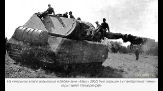 Маус история создание самого  тяжёлого танка    Mouse all the way to the creation of a heavy tank