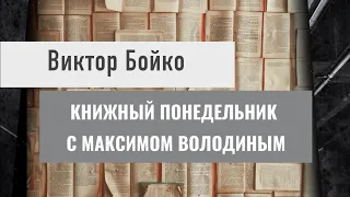 КНИЖНЫЙ ПОНЕДЕЛЬНИК с Максимом Володиным. Виктор Бойко