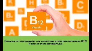 Витамин B12 - никогда не игнорируйте эти симптомы его дефицита