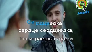 Караоке  Егор Крид KReeD Сердцеедка, минус, Egor Krid Serdceedka Karaoke