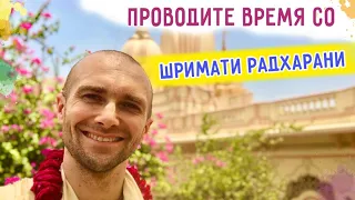 💛 Проводите время со Шримати Радхарани. Отношения с Божествами. Вриндаван. 2022.06.03