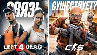 ТАИНСТВЕННАЯ СВЯЗЬ CS:GO И ВСЕЛЕННОЙ LEFT 4 DEAD