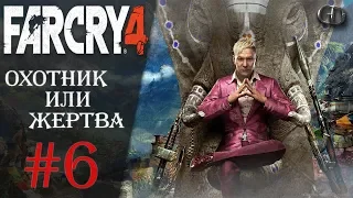 Far Cry 4 #6 ► Охотник или жертва