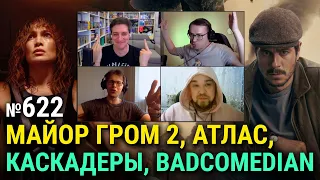 «Майор Гром: Игра», «Атлас», «Каскадёры», обзор «Вызова», мстящая Джессика Альба