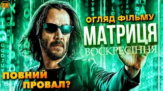 МАТРИЦЯ: ВОСКРЕСІННЯ - ЖАХЛИВА? ОГЛЯД ФІЛЬМУ