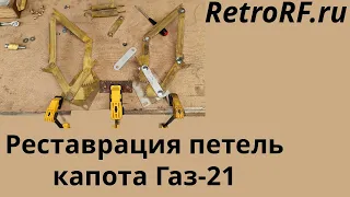 Реставрация и ремонт петель капота Газ-21