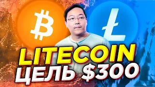 Когда Litecoin по $300& $1 000 за 1 LTC  в конце года. Прогноз лайткоин 2021