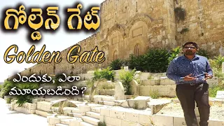 Golden Gate (గోల్డెన్ గేటె)  in Jerusalem in Telugu (Know history & prophecy)