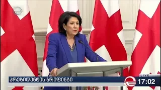 პრეზიდენტ სალომე ზურაბიშვილის პირველი ბრიფინგი