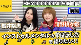 櫻井梨央・清野桃々姫 インストゥルメンタルのすばらしさを語りたい！！前編～BEYOOOOONDS楽曲編～