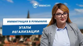 Иммиграция в Румынию: преимущества жизни в Евросоюзе