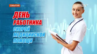 С Днем работника скорой помощи. Ирина Агафонова