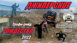 Трофи-рейд Джиперское Рождество 2022 и команда PARKETOSY Team