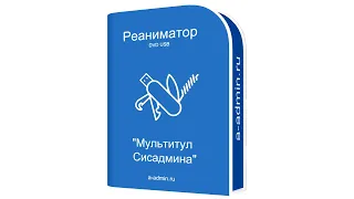 Реаниматор для сисадмина 2.0